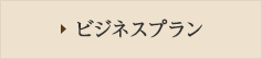 ビジネスプラン