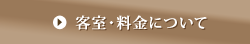 客室・料金について