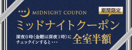 ミッドナイトクーポン