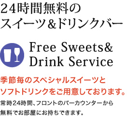 24時間無料のスイーツ＆ドリンクバー