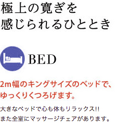 極上の寛ぎを感じられるひととき