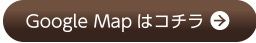 Google Mapはコチラ