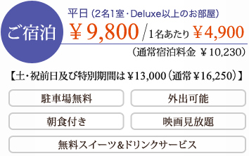 ご宿泊