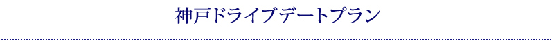 神戸ドライブデートプラン