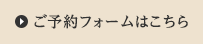 ご予約フォームはこちら