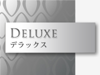 デラックス