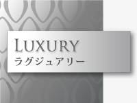 ラグジュアリー