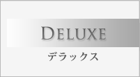 Deluxe デラックス