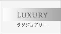 Luxury ラグジュアリー