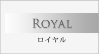 Royal ロイヤル