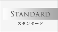 Standard スタンダード