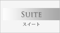 Suite スイート