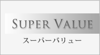 Super Value スーパーバリュー