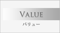 Value バリュー