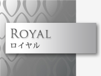ロイヤル