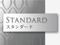スタンダード