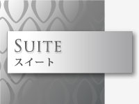 スイート