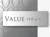 バリュー