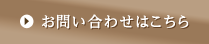 お問い合わせはこちら