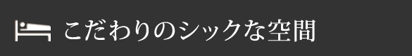 こだわりのシックな空間""
