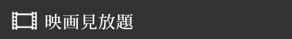 映画見放題