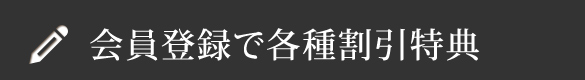 会員登録で各種割引特典