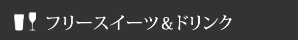 フリースイーツ&ドリンク