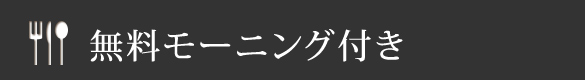 無料モーニング付き