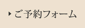 ご予約フォームはこちら