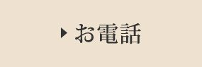 お電話でのお問い合わせ