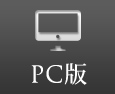 PC版