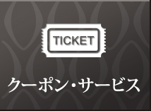 クーポン・サービス