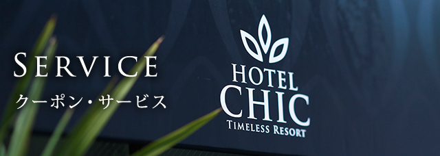 クーポン・サービス