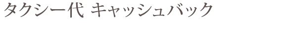  タクシー代 キャッシュバック