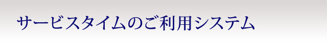 サービスタイムのご利用システム