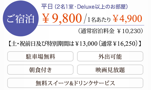 ご宿泊