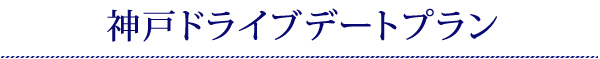 神戸ドライブデートプラン