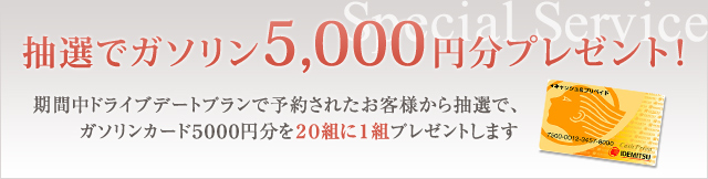抽選でガソリン5,000円分プレゼント！
