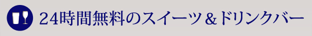 24時間無料のスイーツ＆ドリンクバー