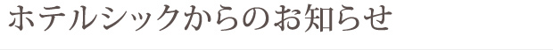 ホテルシックからのお知らせ