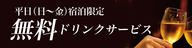 平日限定無料ドリンクサービス