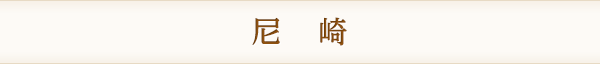 尼　崎