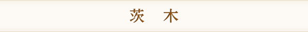 茨　木