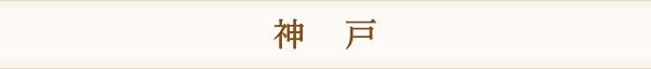 神　戸