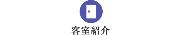 客室紹介