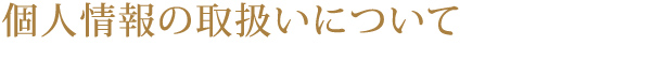 個人情報の取扱いについて