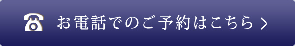 お電話でのお問い合わせ